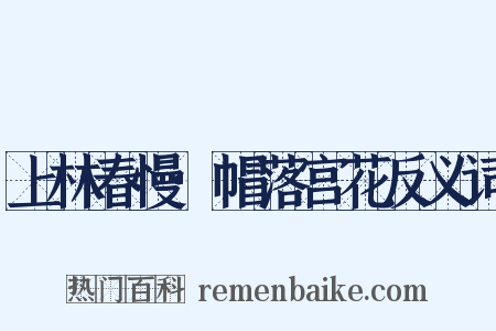 上林春慢·帽落宫花反义词是什么意思的图片